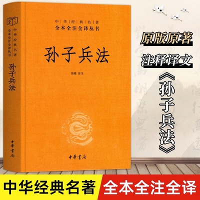 全新正版中华书局孙子兵法正版原著全本全注全译丛书陈曦译注孙子兵法现代文兵学圣典古书三十六计国学古典文学名著军事兵书籍