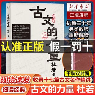 【正版保障】古文的力量 杜若著重新解读家喻户晓的古文名篇细读经典重获勇气迷茫时用伟大文学自救精选语文名篇阅读理解正版书籍
