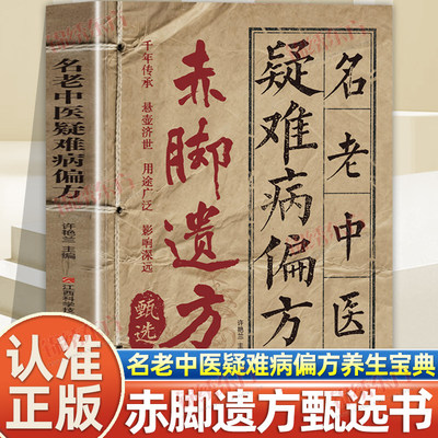认准正版】赤脚遗方甄选名老中医疑难病偏方正版疑难杂症辨证论治单方经典智慧详细解读实用易懂家庭常备生活百科中医方子枕边书