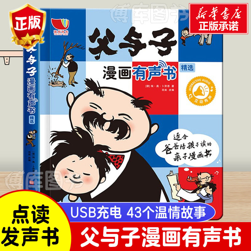 父与子漫画有声书全集会说话的触摸点读发声书早教启蒙认识宝宝儿童睡前故事书3-6岁绘本连环画一年级二年级小学生课外阅读书籍高性价比高么？