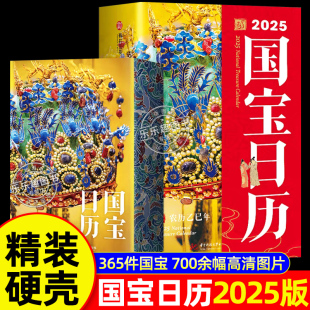 刷边版 精装 翻页台历 中国国宝日历2025蛇年创意日历台历星期 文艺创意礼品 正版 办公室桌面摆件新年礼物伴手礼 2025年国宝日历
