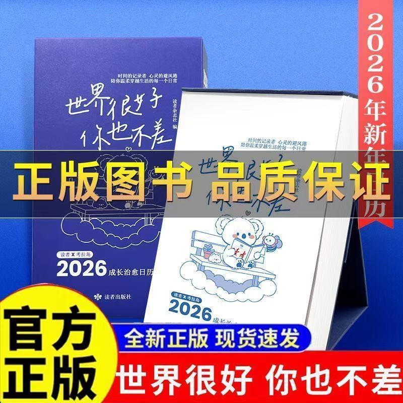 2026年新年日历读者日历 世界很好，你也不差 每天一句温暖陪伴日历台历 新年礼物