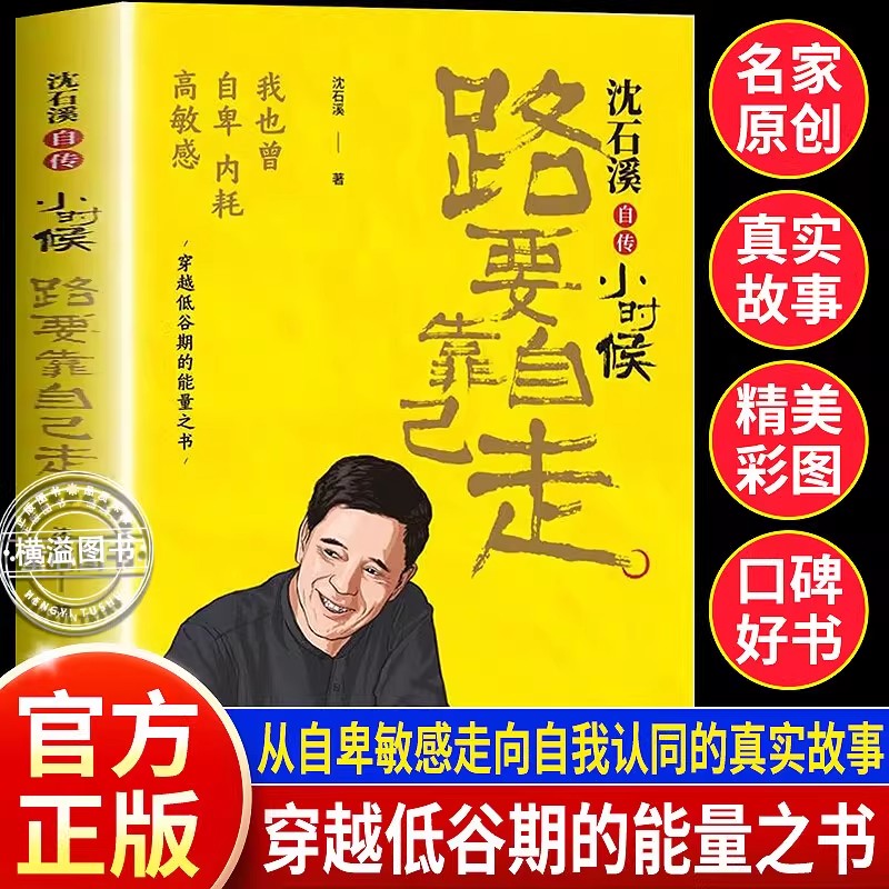 小时候路要靠自己走正版沈石溪自传体小说穿越低谷期的能量之书动物小说大王沈石溪励志人物传记我也曾自卑内耗中小学生课外阅读书