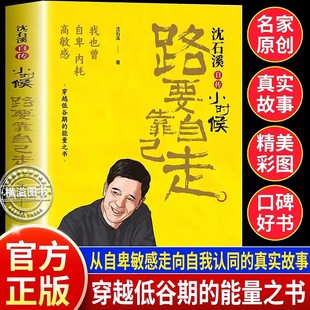 小时候路要靠自己走正版 能量之书动物小说大王沈石溪励志人物传记我也曾自卑内耗中小学生课外阅读书 沈石溪自传体小说穿越低谷期