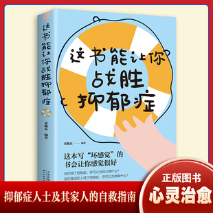 这书能让你战胜抑郁症 抑郁心理学 职场白领青少年缓解焦虑解压 自己 抑郁症治疗书籍 管理好情绪做一个内心强大