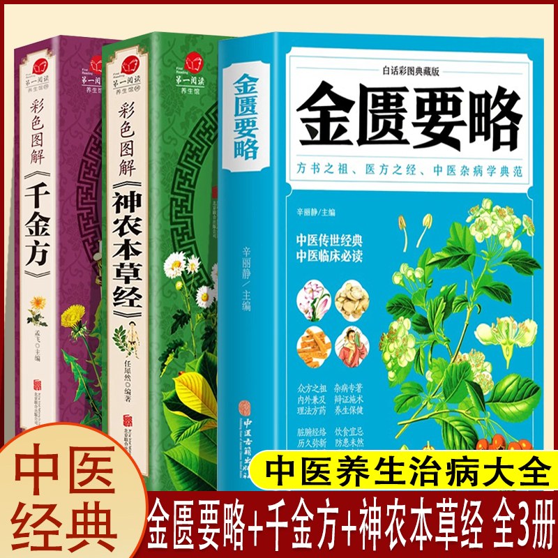 3册金匮要略神农本草经全彩千金方图解典藏版正版原文注释译文中医书籍大全医药大全诊断学中草药彩图大全书全图鉴经典药方自学书