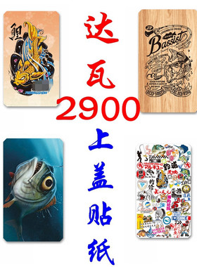 适用于达瓦钓箱2900上盖贴纸防水耐磨SS2900加厚装饰反光膜保护贴