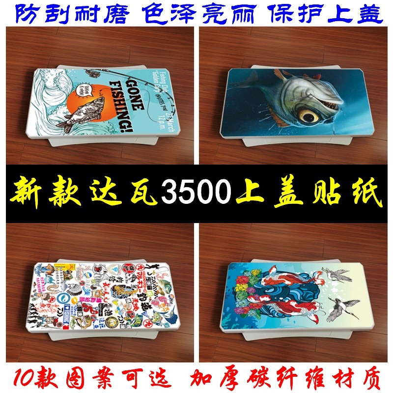 适用于达瓦SS3500钓箱上盖贴纸加厚反光膜材质防水耐磨35升款贴纸