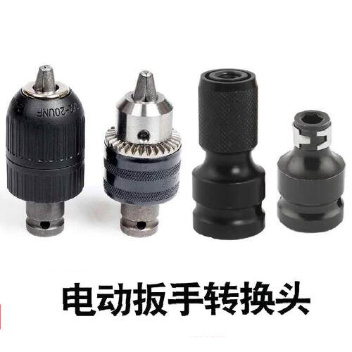 三鸥牌电动机扳手转换头