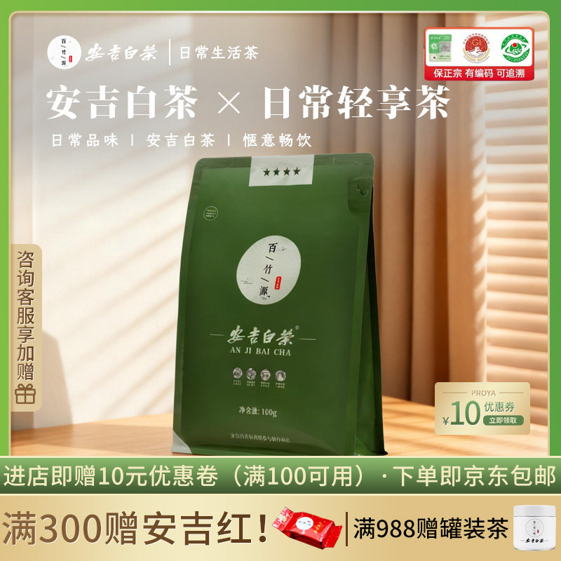 4星安吉白茶2026新茶一级茶叶100g百竹源安吉白茶正品官方旗舰店