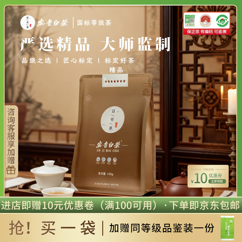 安吉白茶2026新茶国标精品茶叶100g百竹源安吉白茶正品官方旗舰店