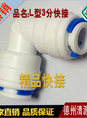 PE管3分管快接/家用净水器纯水机两通L型对接塑料3分软管快接头