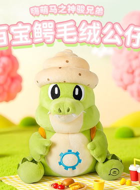 HALLO KOMA嗨萌马正版授权神骏兄弟百宝鳄儿童毛绒玩具公仔男女孩