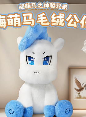 HALLO KOMA嗨萌马正版授权神骏兄弟翻羽儿童毛绒玩具公仔男孩女孩