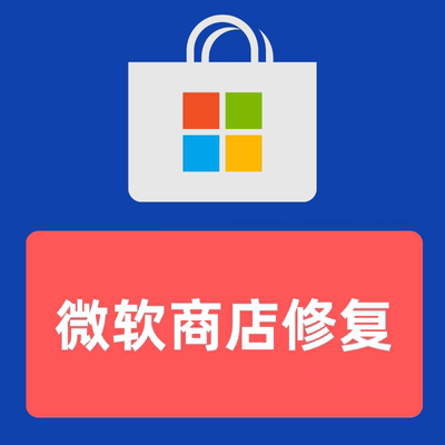 Microsoft Store微软商店问题解决远程修复安装闪退打不开更新错