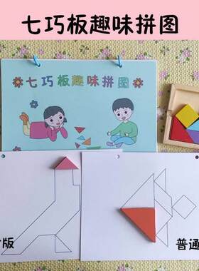 七巧板儿童智力拼图线稿图幼儿小学生益智形状认知