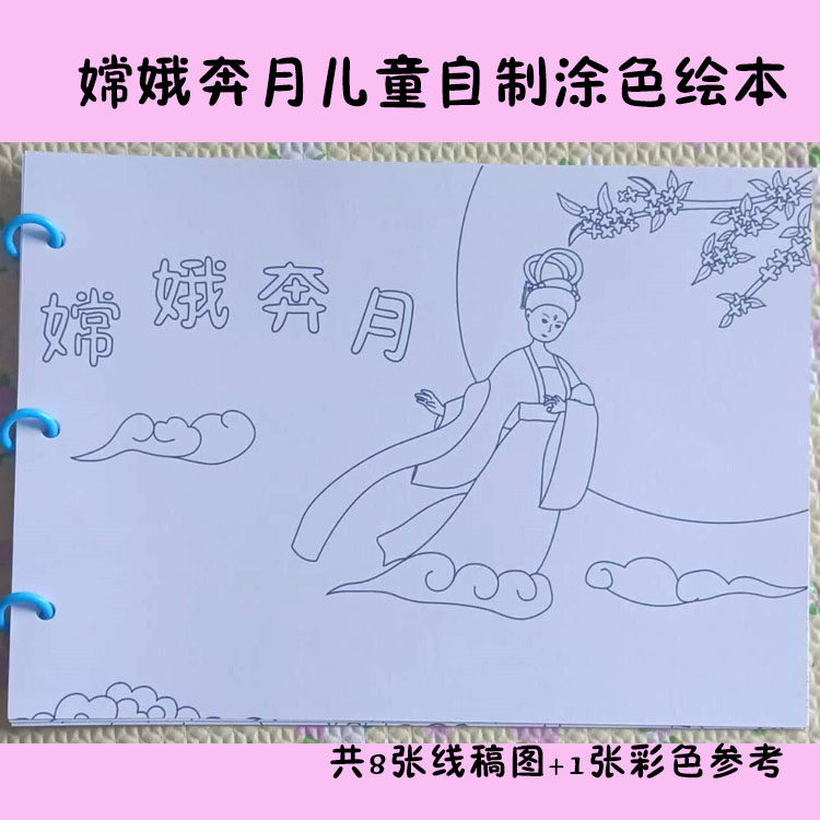 嫦娥奔月中秋神话故事儿童自制涂色绘本连环画黑白线条简笔画填色