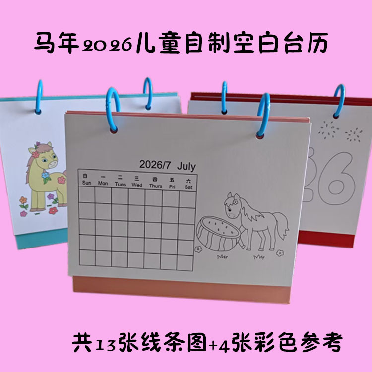 儿童自制台历马年2026