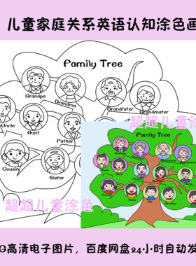 儿童涂色画画家庭树 家庭关系谱填色family tree 英语 黑白线描画