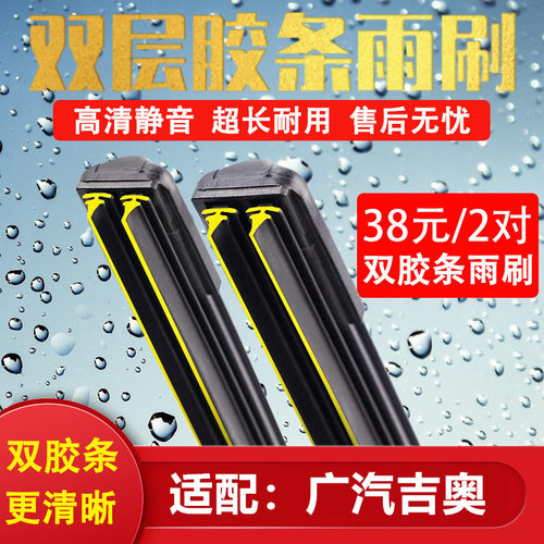《吉奥双胶条雨刷》《无骨雨刮》