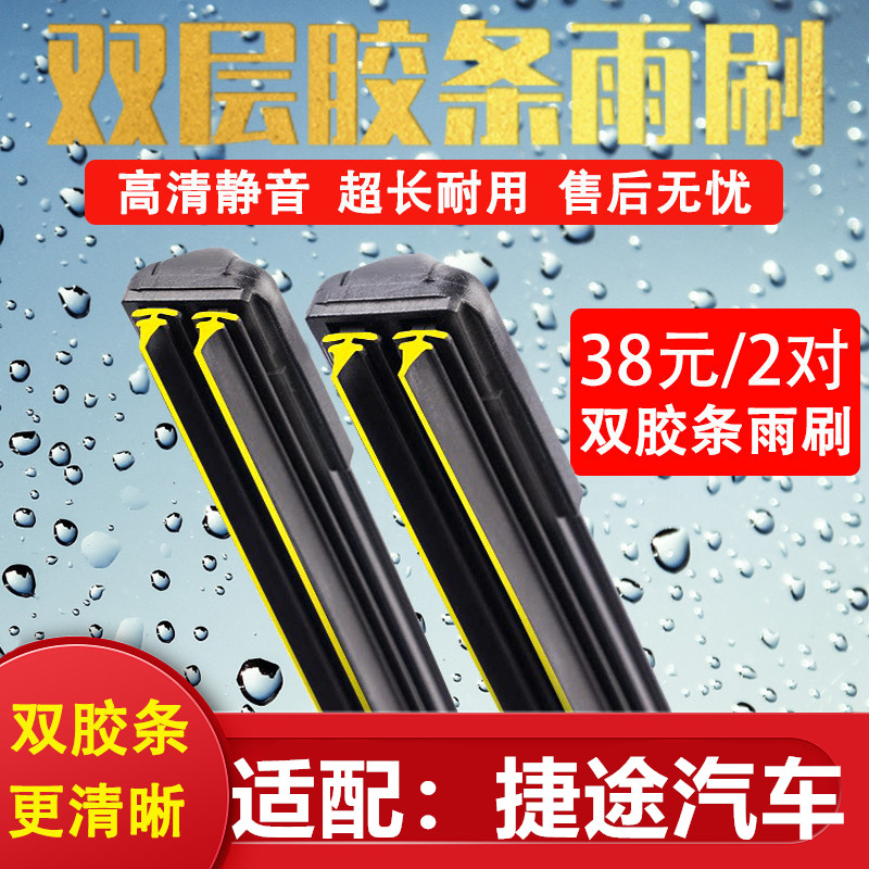 《捷途汽车双胶条无骨雨刷》