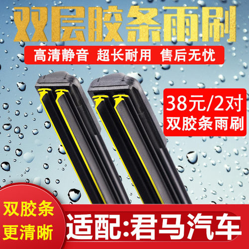《君马汽车双胶条无骨雨刷》