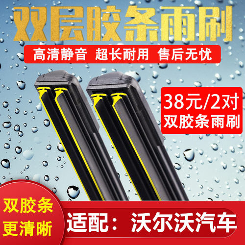 《沃尔沃汽车双胶条无骨雨刷》