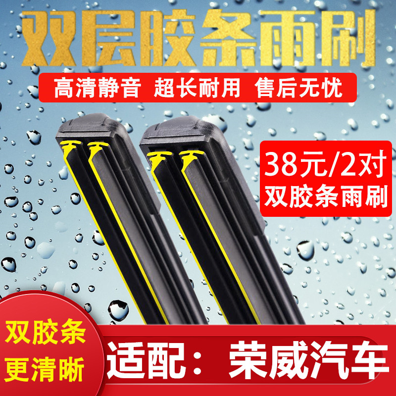 《荣威汽车》《双胶条无骨雨刷》