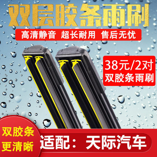 《天际汽车双胶条无骨雨刷》