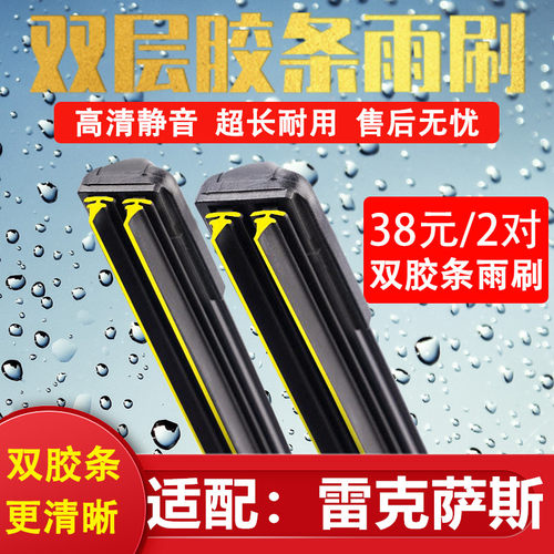 《雷克萨斯双胶条雨刷》《雨刮》