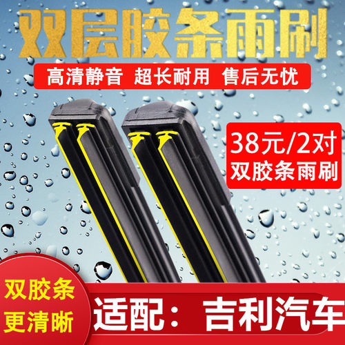 《吉利汽车双胶条无骨雨刷》