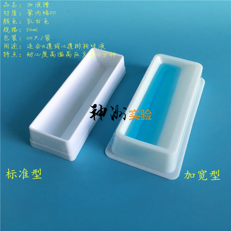 50ml塑料加液槽 加样槽 试剂槽 8/12道排枪加液盒  标准型/加宽型