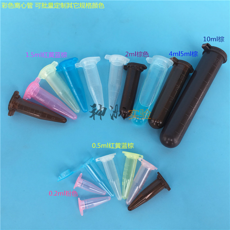 彩色避光离心管粉红黄蓝棕色ep管0.2/0.5/1.5/2/4/5/7/10/15/50ml