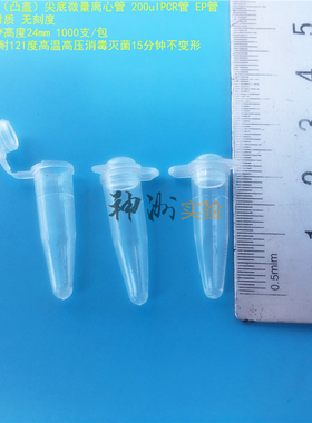 0.2ml凸盖离心管 200ul鼓盖PCR管 EP管 样品管 6*24mm 1000支/包