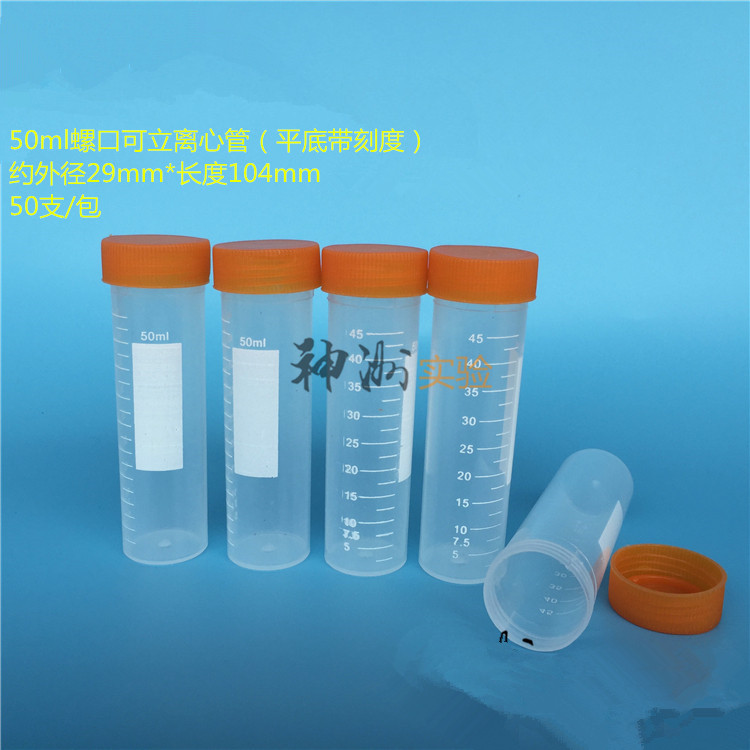 50ml螺口平底离心管 可立ep管 塑料试管刻度样品管29*104 50支/包