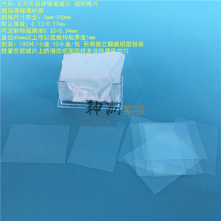 40*40mm方形玻璃盖玻片 4*4cm细胞爬片 厚度0.13-0.17mm 100片/盒