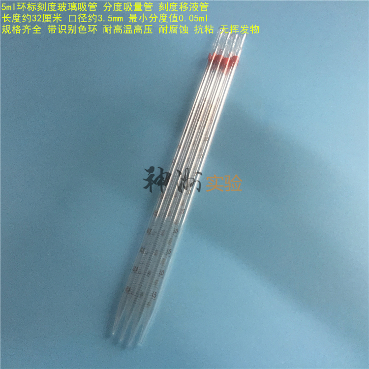 5ml环标刻度吸管 分度吸量管 玻璃移液管 长度32cm 分度值0.05ml