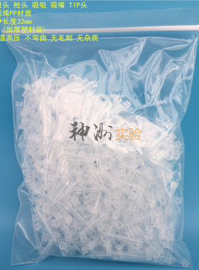 10ul优质吸头 5ul白色枪头 吸嘴吸咀 TIP头 不挂壁变形 1000支/包