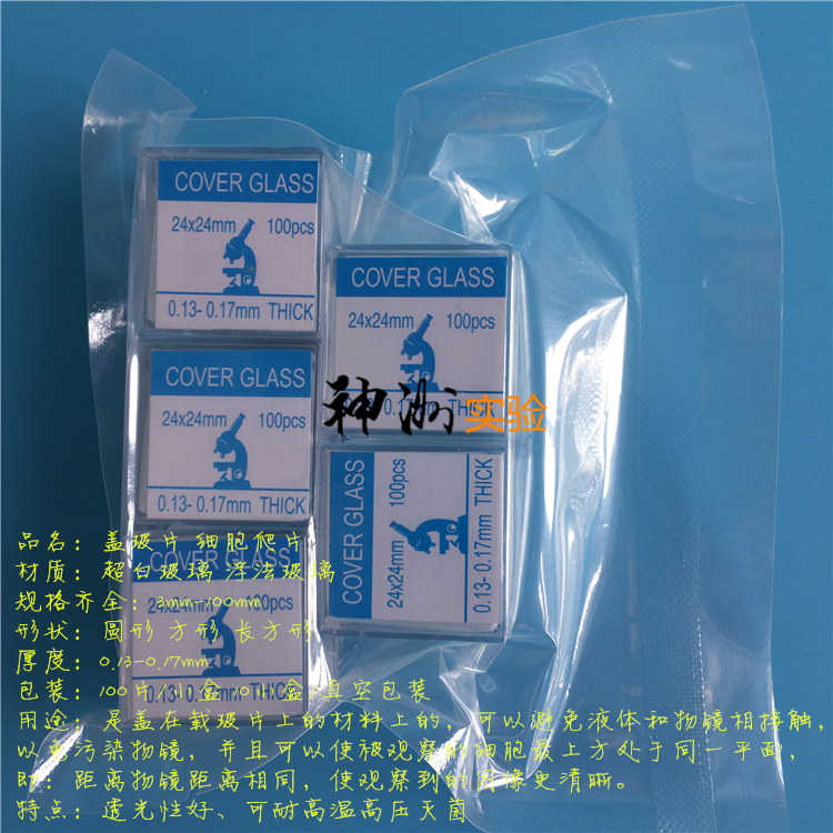 24*24mm显微镜方形盖玻片 2.4cm细胞爬片 厚0.13-17mm 100片/小盒