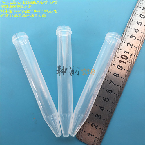 15ml无盖无刻尖底离心管 EP管 样品管 锥形管 16*118mm 100支/包