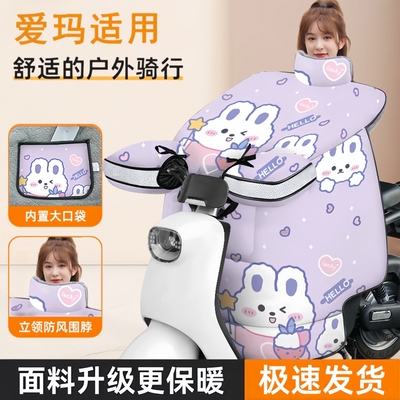 爱玛露娜元宇宙电动车挡风被冬季全包保暖防寒围脖护肩防水防风罩