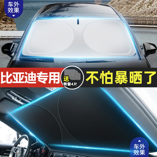 适用比亚迪汽车遮阳挡