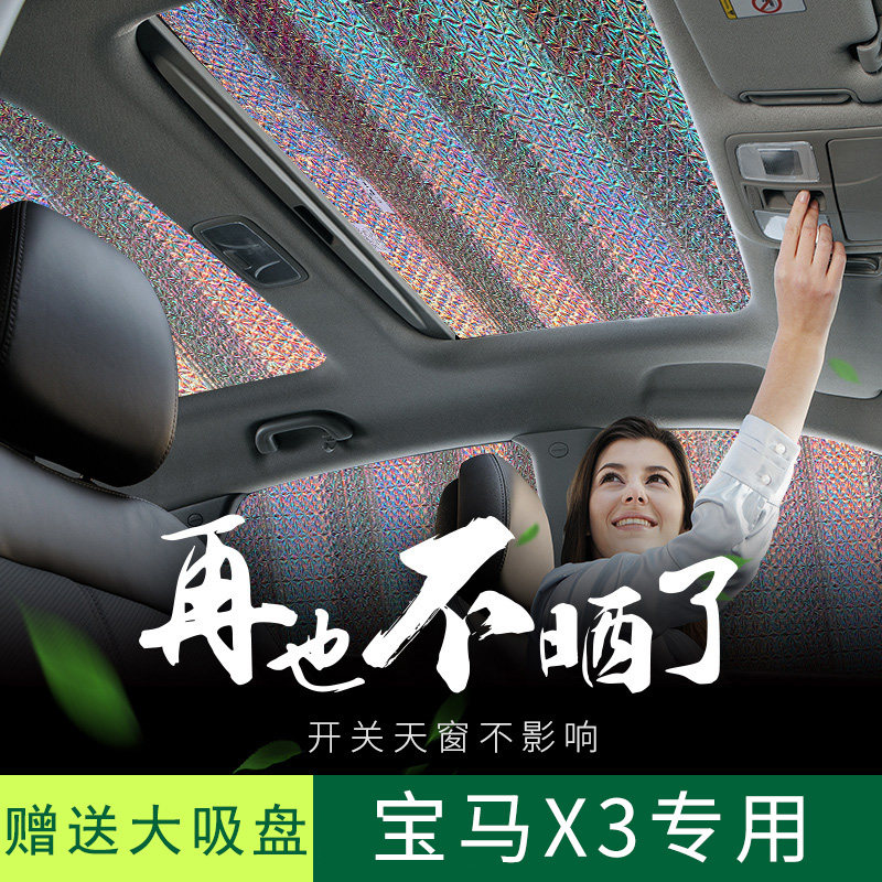 适用于宝马x3汽车全景天窗遮阳板防晒隔热遮阳帘车内用遮光板许愿