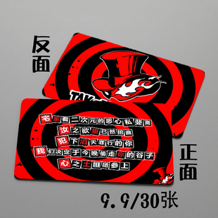 漫展无料物料女神异闻录P5怪盗信可定制私斋蒸鹅心耗片小卡片礼品