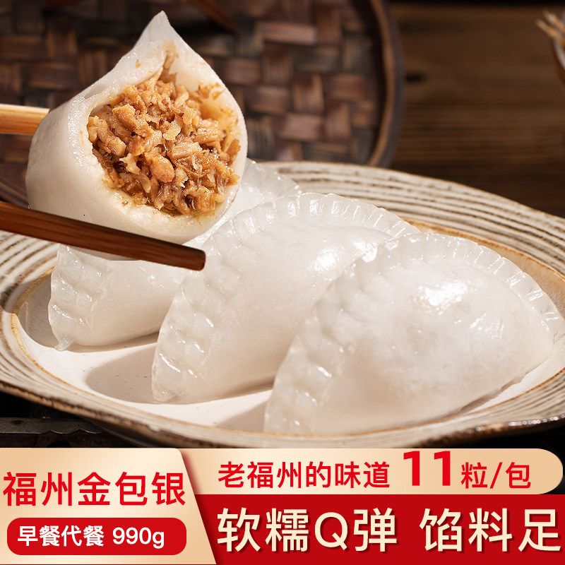 福州金包银福建特色小吃蒸饺子金如玉金如意手工鲜菇果香菇粿早餐