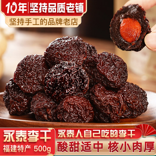闽臻永泰李干福建福州特产李子干