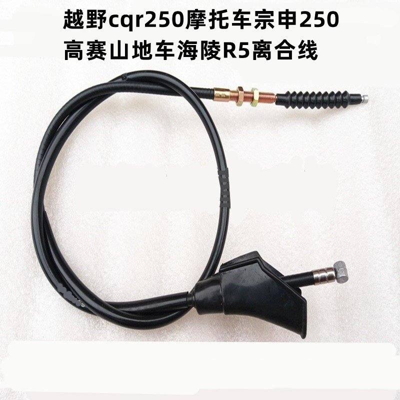 越野cqr250摩托车宗申250高赛山地车海陵R5油门线离合线里程线