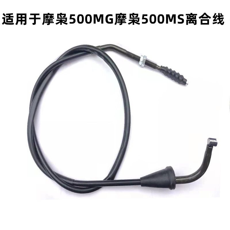 适用于摩托车摩枭500MG 摩枭500MS离合线 配件