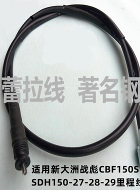 适用新大洲摩托车CBF150S150D150C里程线SDH150-27-28-29码表线