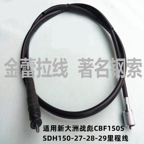 适用新大洲摩托车CBF150S150D150C里程线SDH150-27-28-29码表线